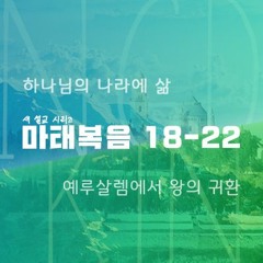마태복음 22:1-14 | 은혜로만 들어가는 나라