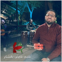 ترنيمة قلبي فايض | فريق الخبر السار