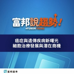 癌症與遺傳疾病新曙光 細胞治療發展與潛在商機