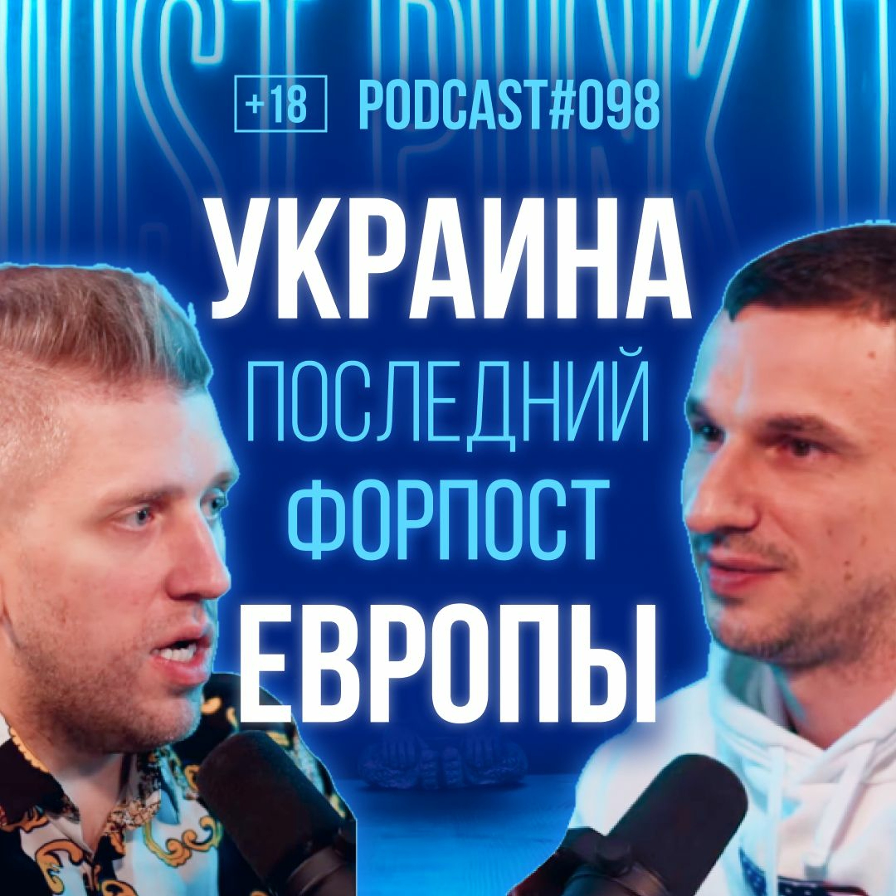 PR-стратег Сергей Дидковский о потенциале Украины, рынке, экономике и инвестициях. Подкаст 98 episode artwork