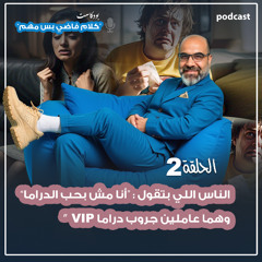 بودكاست | الناس اللي بتقول مش بحب الدراما