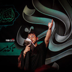 عقیله‌و‌ابالفضل- کربلایی‌مرتضی‌یبرنژاد