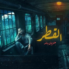 Janoubian - El Gatr (The Train) / جنوبيان باند - القطر