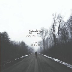 الوداعُ الممنوع
