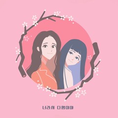 자정 - 너라서 다행이야
