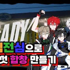 이심전심 LADY를 파트분배 없이 눈치껏 합창해보았다 REREVOLUTION.mp3