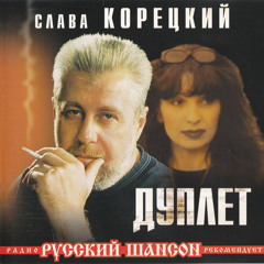 Слава Корецкий - Фуфаечка
