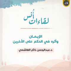 أثر الإيمان في الحكم على الآخرين |  لقاءات أنس  | عبدالرحمن ذاكر الهاشمي