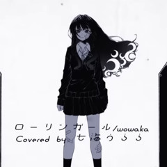 ローリンガール/wowaka 【Covered by 七海うらら】