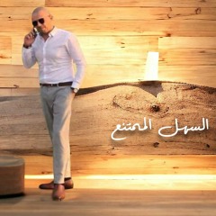 اغنية السهل الممتنع  - مصطفى النفياوي