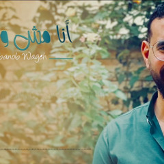 ترنيمه أنا مش وحيد Ana m4 wa7ed - ابانوب وجيه