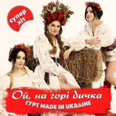 Made In Ukraine - Ой На Горі Дичка