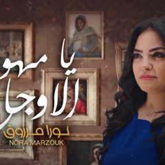 يامهونه الاوجاع ترنيمه جديده الحان و اداء /نورا مرزوق