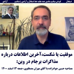 Mostafavi 1400-12-13= موفقیت یا شکست،آخرین اطلاعات درباره مذاکرات برجام :مصاحبه با مهران مصطفوی