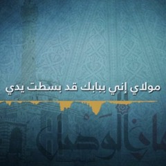 مَوّلاي إنّي ببابك قَد بَسطتُ يَدي - بدون أيقاع