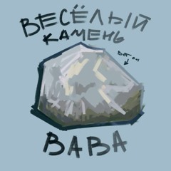 Весёлый камень | remix by BABA | #олёшамем