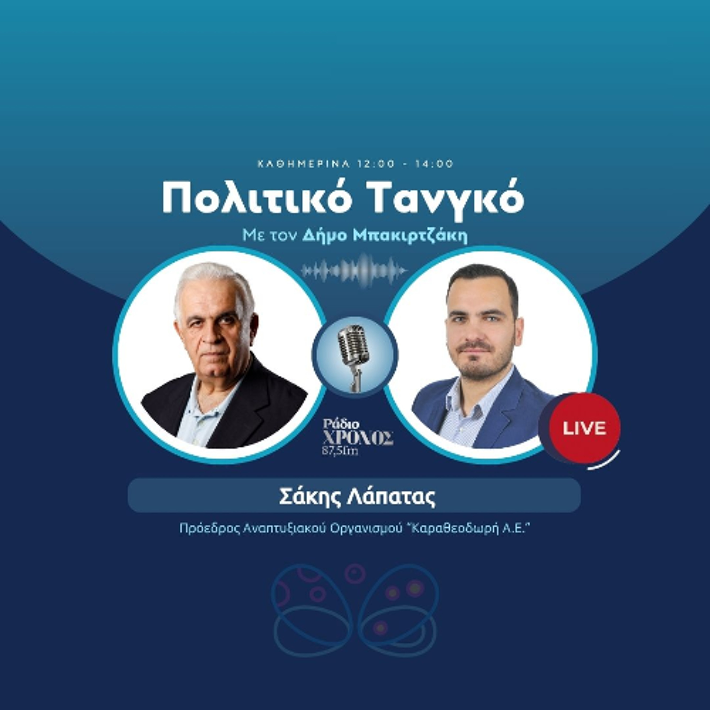Λάπατας Σάκης – Πρόεδρος Αναπτυξιακού Οργανισμού “Καραθεοδωρή Α.Ε.” episode artwork