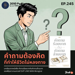 2050-245 : คำถามต้องคิด ที่ทำให้ชีวิตไม่หลงทาง