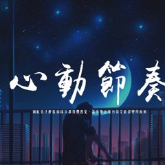 Ayi阿怡 - 心動節奏「到底是什麼樣的緣分讓我們遇見，當你靠近我四周空氣都變得新鮮」【動態歌詞/pīn yīn gē cí】