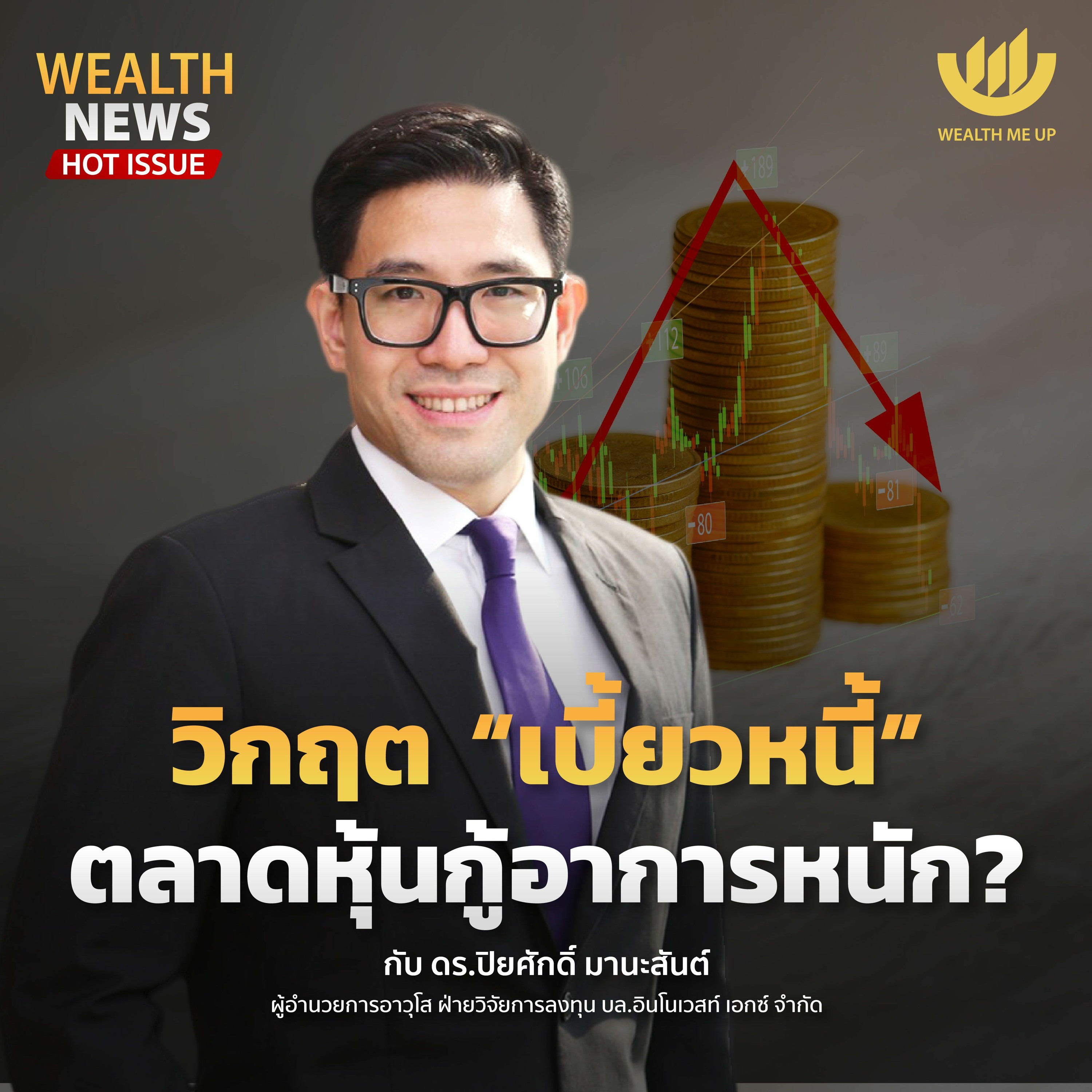 วิกฤต “เบี้ยวหนี้” ตลาดหุ้นกู้อาการหนัก? | Wealth Me Up