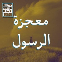 معجزة الرسول الغير معروفه