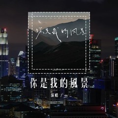 en - 你是我的风景 (原唱：何洁)「你就是我的风景 云高风清不走下去，停在这里 视线里都是你」(4k Video)【動態歌詞/pīn yīn gē cí】#en #你是我的风景 #何洁 #動態歌詞