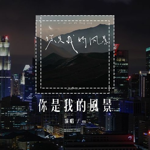 en - 你是我的风景 (原唱：何洁)「你就是我的风景 云高风清不走下去，停在这里 视线里都是你」(4k Video)【動態歌詞/pīn yīn gē cí】#en #你是我的风景 #何洁 #動態歌詞