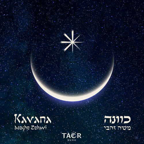 Moshe Zehavi - Shoov Lamakom / משה זהבי - שוב למקום