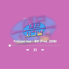 [메타시그널 OST] Peterpan Love - 밍턴 (Prod. 고단씨)