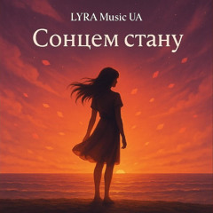 Сонцем стану