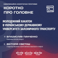 Інформаційно-аналітична програма «Коротко про головне»
