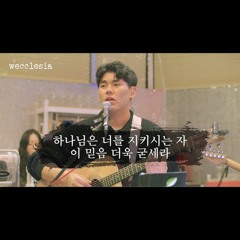 하나님은 너를 지키시는 자, 이 믿음 더욱 굳세라 [위클레시아]