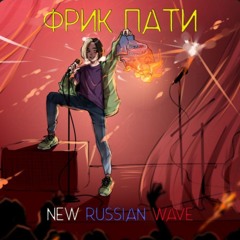 ФРИК ПАТИ - Музыка для психов