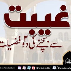 (04)Gheebat sa Bachne ki Do Fazilat_30-01-1445(Mufti Abdur Rauf Sukkurvi)18-08-2023