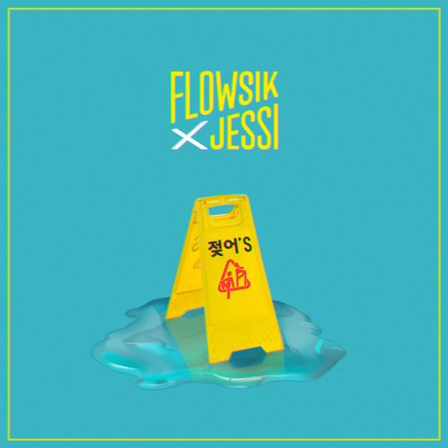 젖어'S (Wet) (Clean Version) [feat. Jessi]