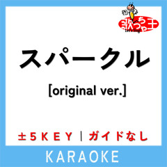 スパークル [original ver.] (原曲歌手:RADWIMPS)