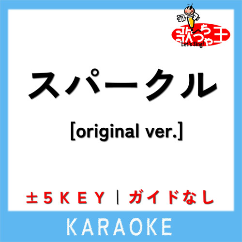スパークル [original ver.] (原曲歌手:RADWIMPS)