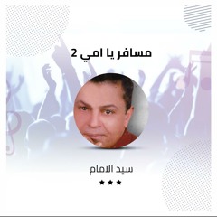 مسافر يا امي 2