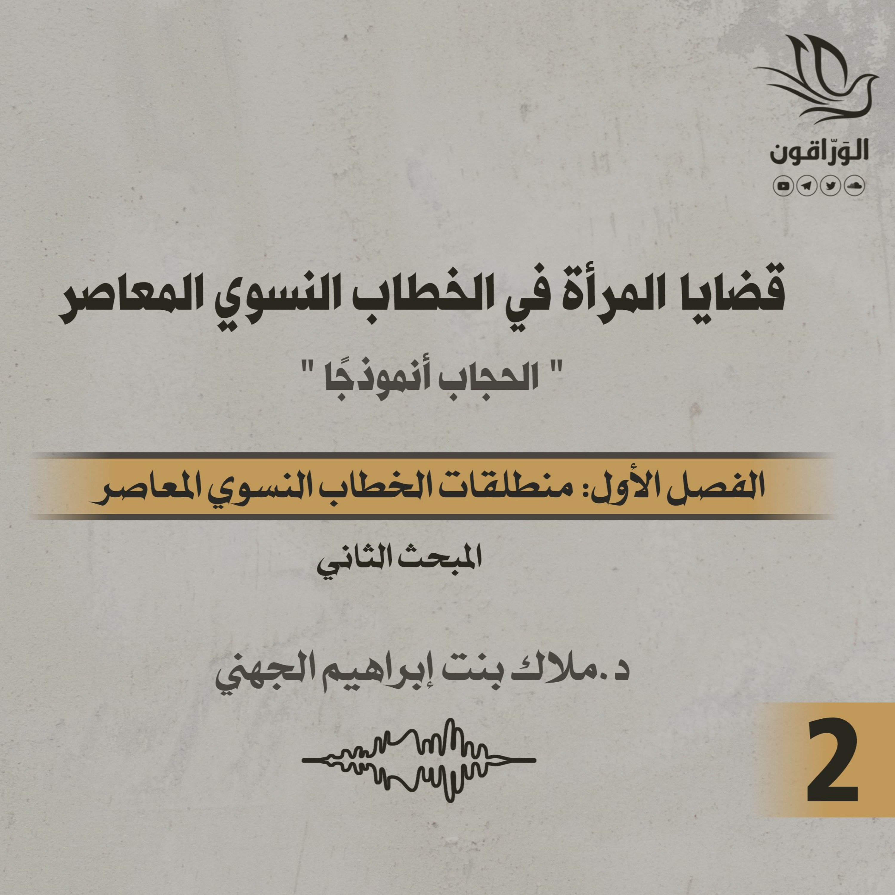 كتاب صوتي: قضايا المرأة في الخطاب النسوي المعاصر | الفصل الأول | المبحث الثاني