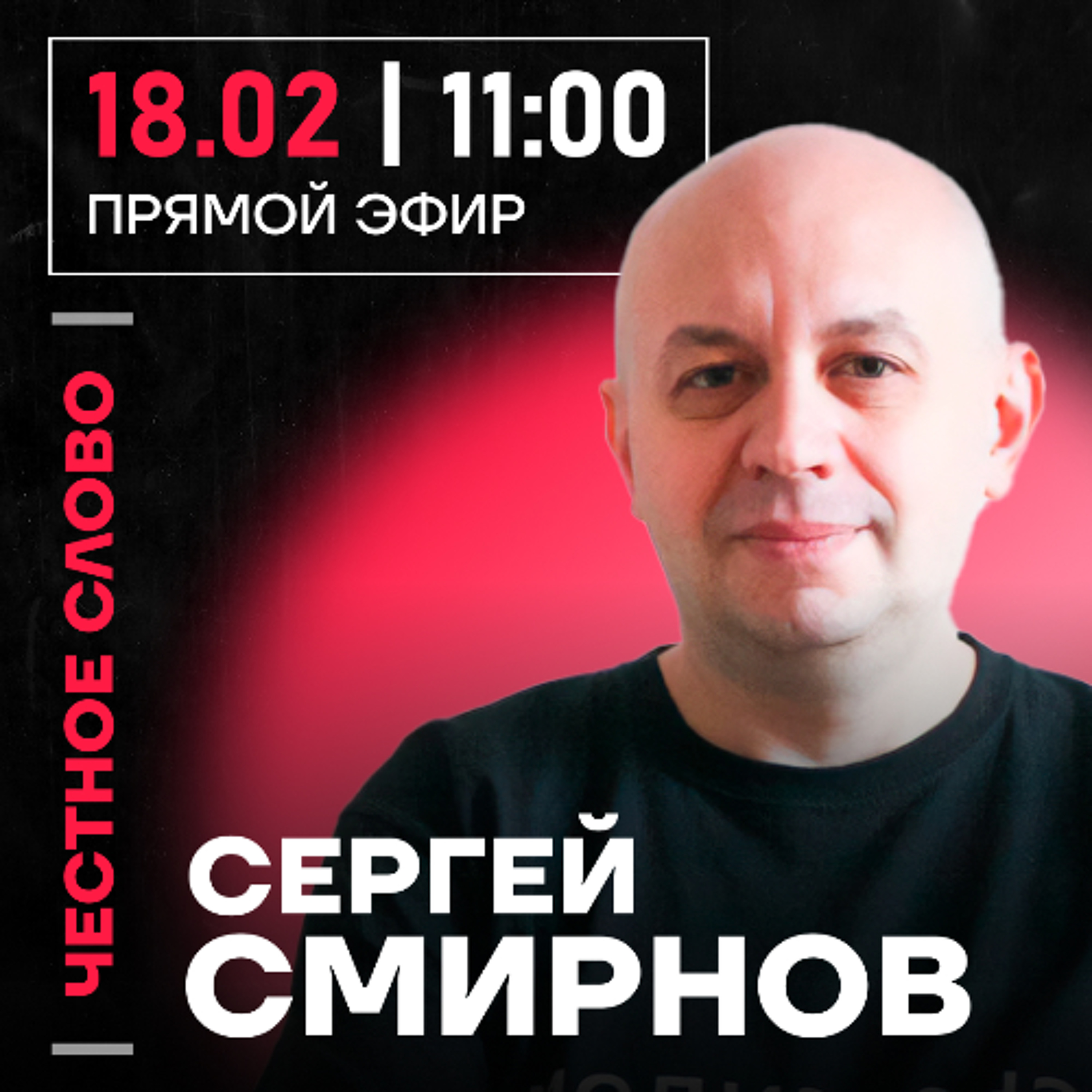 Честное слово с Сергеем Смирновым