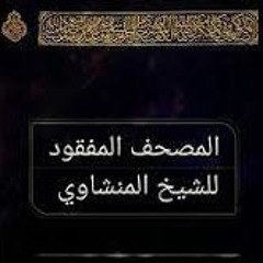 المصحف المرتل المفقود للشيخ محمد صديق المنشاوي