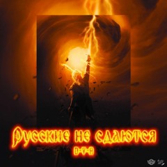 Русские не сдаются