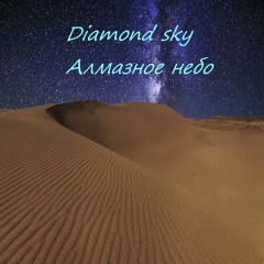 Diamond Sky  Алмазное Небо.