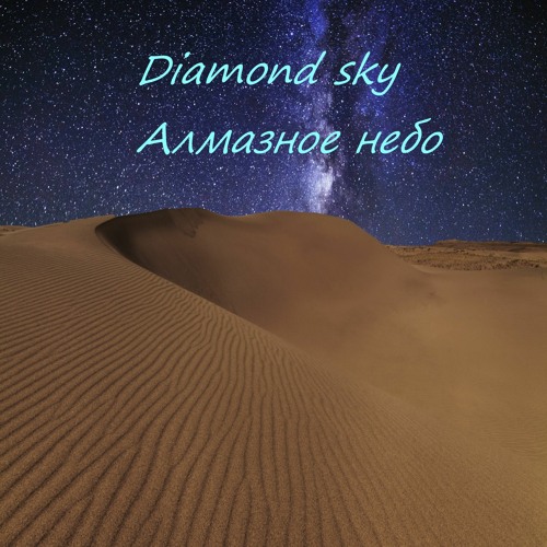 Diamond sky of the East   (Алмазное небо Востока)