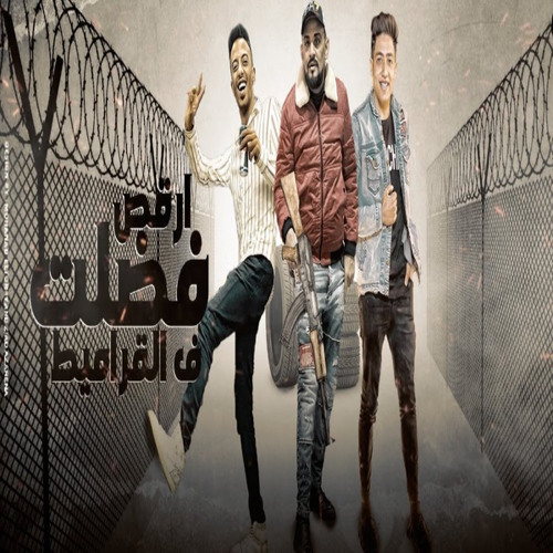 فضلت ارقص فى القراميط