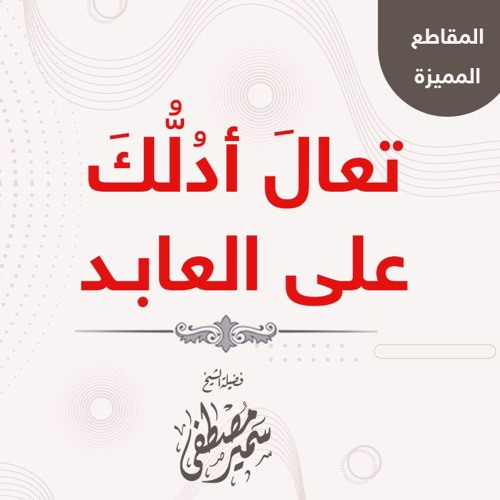 تعال أدلك على العابد || للشيخ سمير مصطفى