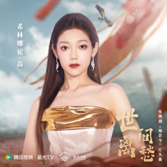 世间离愁（电视剧《相思令》片头曲）