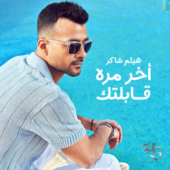 Akher Mara Abeltak - اخر مرة قابلتك