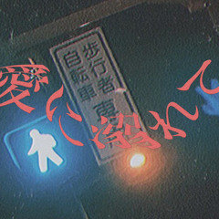 愛に溺れて