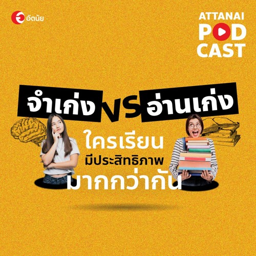 This is Attanai's podcast : อ่านเก่ง กับ จำเก่ง คุณจะเลือกอะไร ?